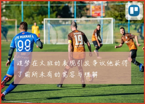 追梦在文班的表现引发争议他获得了前所未有的宽容与理解