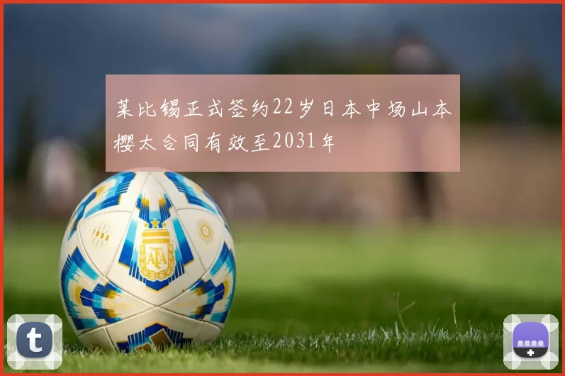 莱比锡正式签约22岁日本中场山本樱太合同有效至2031年