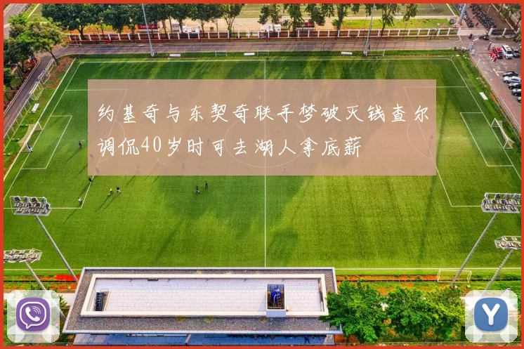 约基奇与东契奇联手梦破灭钱查尔调侃40岁时可去湖人拿底薪